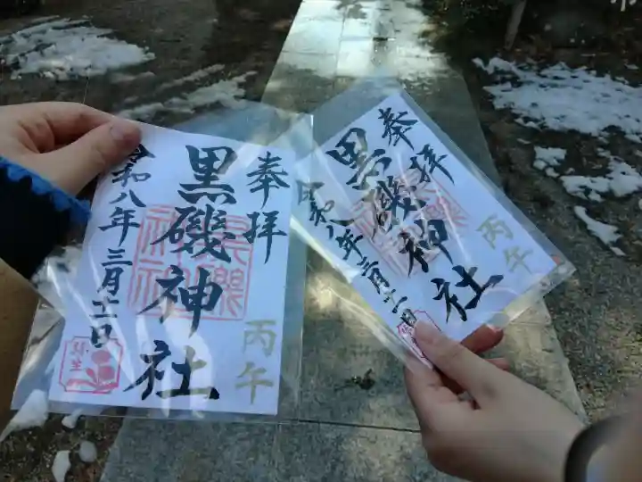 黒磯神社の御朱印