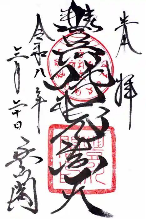 豊川閣　妙厳寺の御朱印