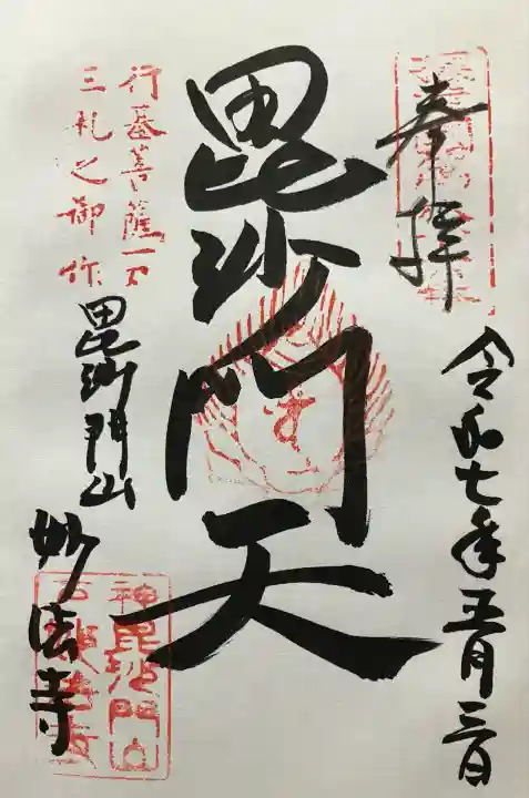 令和七年 直書き頂きました。