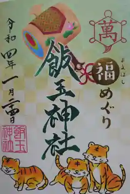 福めぐり御朱印⑥