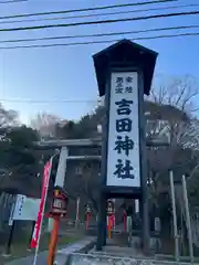 常陸第三宮　吉田神社(茨城県)