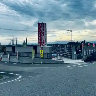 埼玉厄除け開運大師・龍泉寺（切り絵御朱印発祥の寺）(埼玉県)