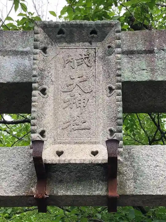 天神社のその他建物