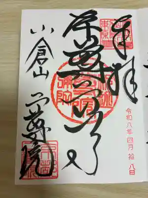 二尊院の御朱印