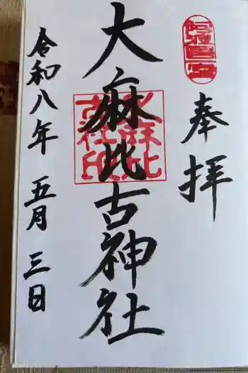 大麻比古神社の御朱印 2026年05月