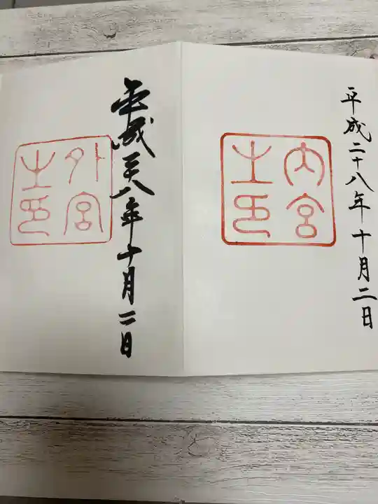 伊勢神宮外宮(豊受大神宮)の御朱印