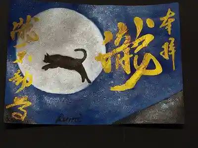 満月と猫の御朱印です。