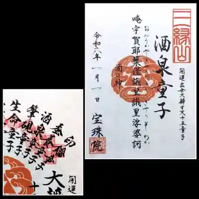 弁才天十五童子御朱印は「酒泉童子」様。
巡り御朱印の重ね印は3つ目😊
