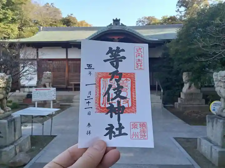 等乃伎神社の御朱印