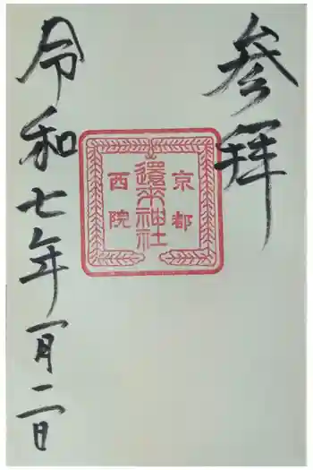 西院還来神社の御朱印 2025年01月