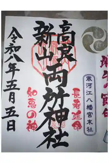 寒河江八幡宮の御朱印 2026年05月