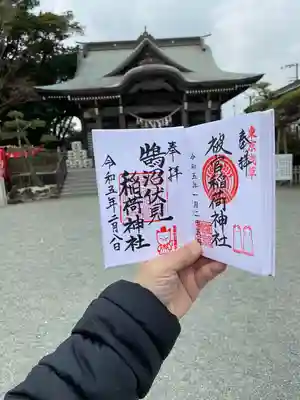 鵠沼伏見稲荷神社の御朱印