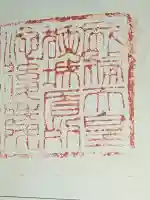 成務天皇陵(狭城盾列池後陵 )の御朱印