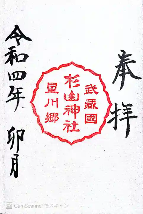 星川杉山神社の御朱印