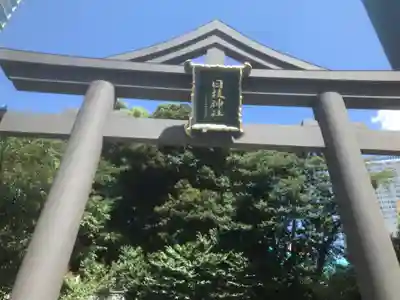 日枝神社(東京都)