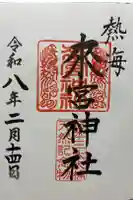 來宮神社の御朱印