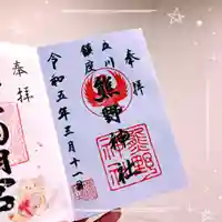 立川熊野神社の御朱印