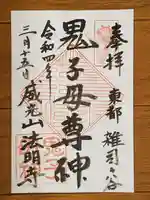 鬼子母神堂 (法明寺)の御朱印