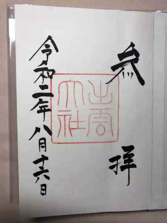 出雲大社の御朱印