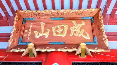 成田山 萬福院のその他建物