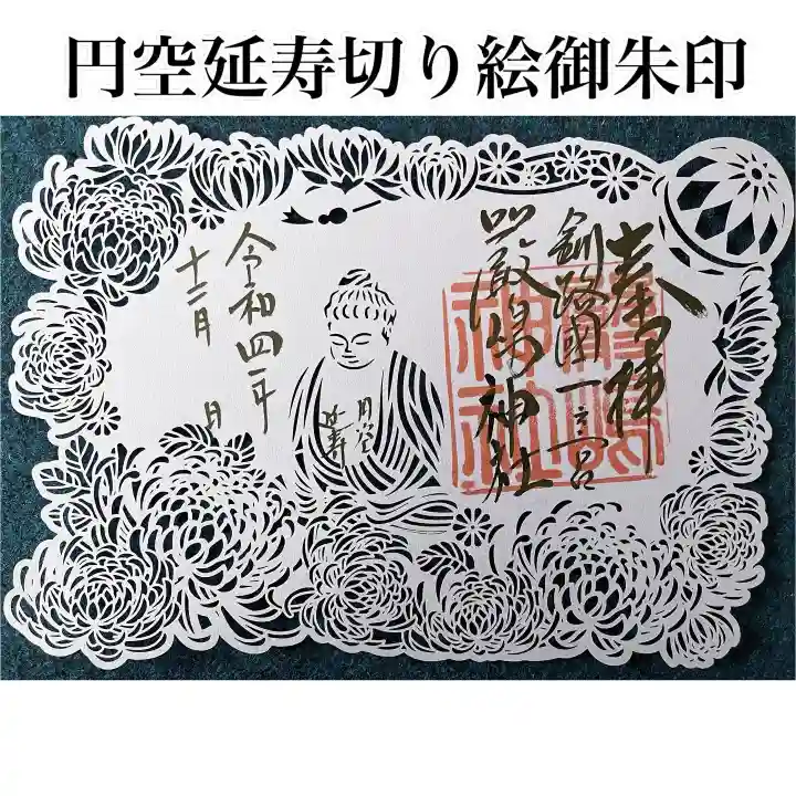 釧路一之宮 厳島神社の御朱印