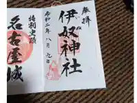 伊奴神社の御朱印