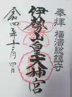 伊勢山皇大神宮の御朱印