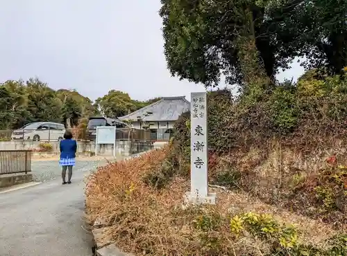 東漸寺の山門・神門