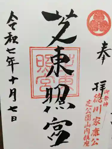 芝東照宮の御朱印