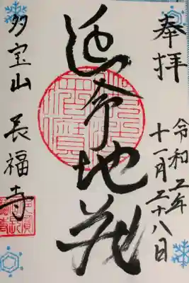 長福寺の御朱印