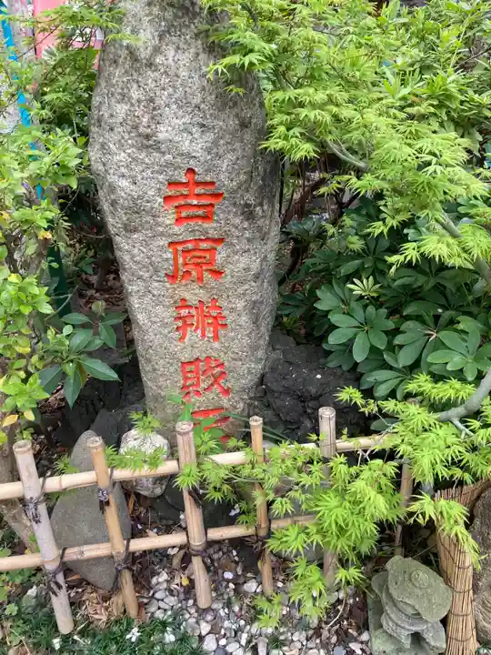 吉原弁財天本宮(吉原神社奥宮)(東京都)
