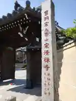 宗清寺の山門・神門