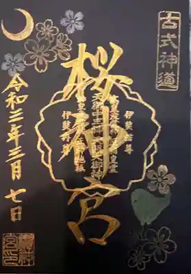 弥生桜金文字限定 メジロと夜桜御朱印 御朱印