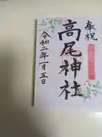 高尾神社(広島県)