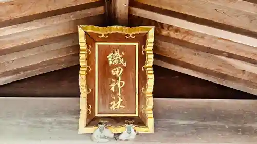 織田神社(福井県)