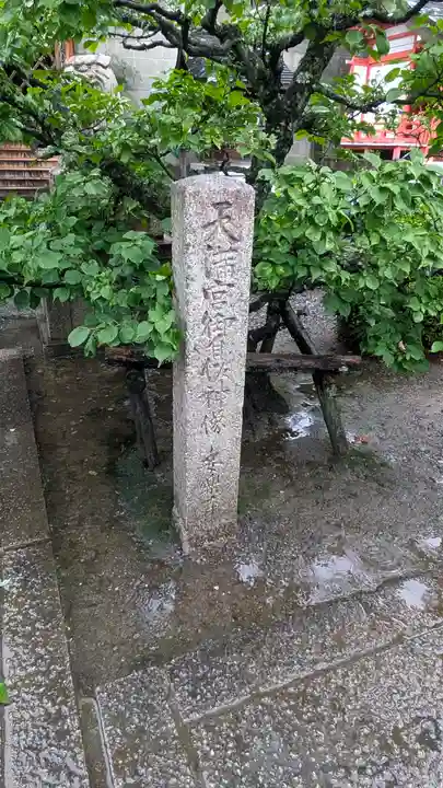 安樂寺天満宮(京都府)