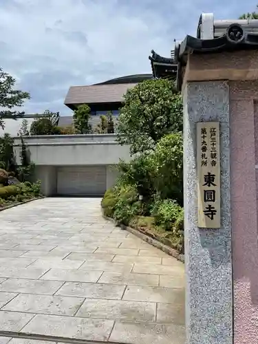 東円寺(東京都)