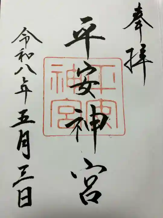 平安神宮の御朱印