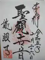 龍眼寺(萩寺)の御朱印