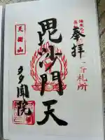 多聞院の御朱印