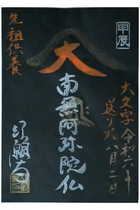 令和6年五山送り火御朱印