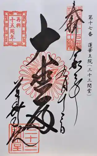 蓮華王院（三十三間堂）(京都府)