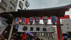 鷲神社(東京都)