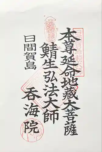 龍松山 呑海院(愛知県)