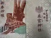 來宮神社の御朱印帳