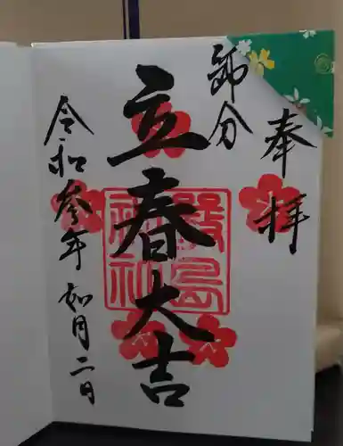 三津厳島神社の御朱印