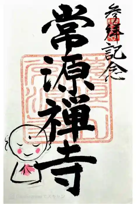 常源寺の御朱印