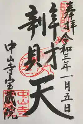 宝蔵院(寳蔵院)の御朱印