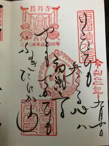 長谷寺の御朱印