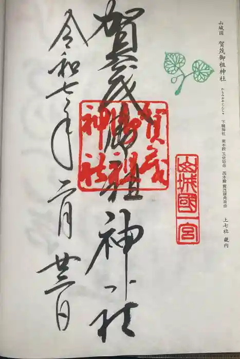 賀茂御祖神社（下鴨神社）の御朱印